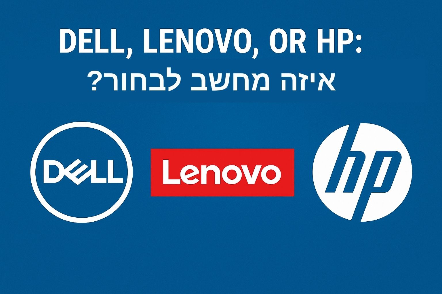 איזה מחשב לבחור