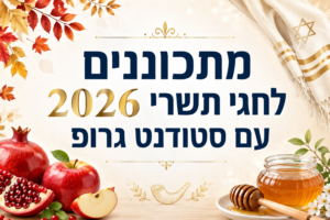 חגי תשרי